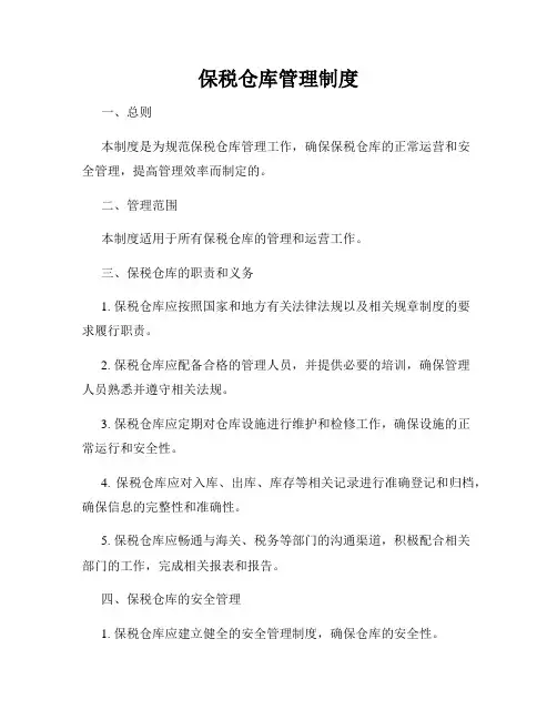 保税仓库管理制度