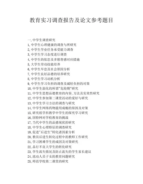 教育实习调查报告及论文参考题目