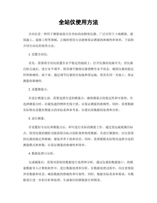 全站仪使用方法