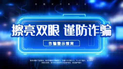 防诈骗安全教育ppt课件