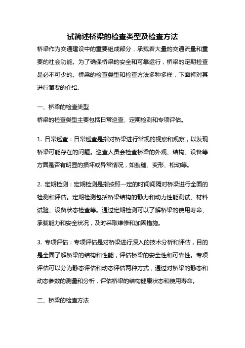 试简述桥梁的检查类型及检查方法