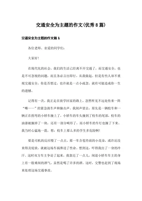 交通安全为主题的作文(优秀8篇)