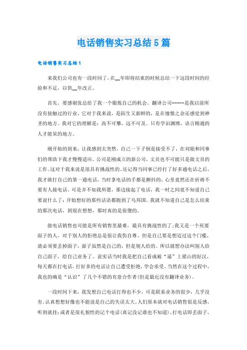 电话销售实习总结5篇