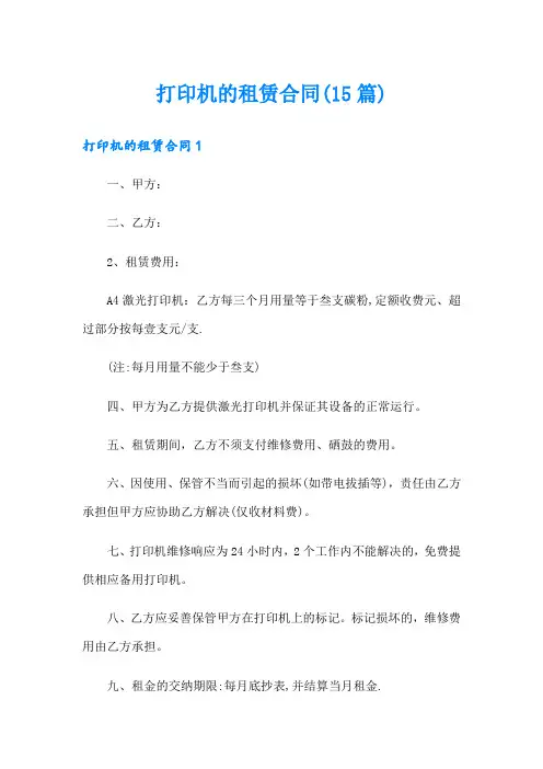 打印机的租赁合同(15篇)