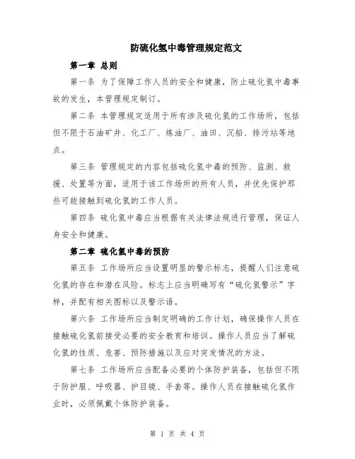 防硫化氢中毒管理规定范文