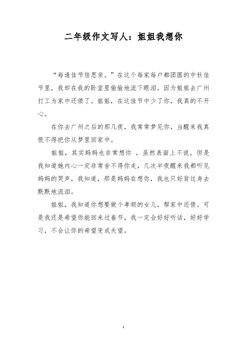 二年级作文写人:姐姐我想你