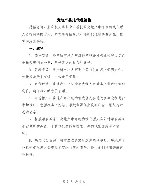 房地产委托代理销售