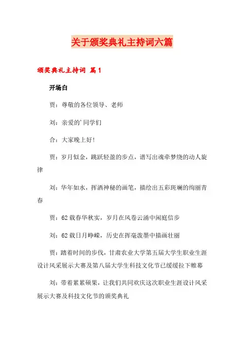 关于颁奖典礼主持词六篇