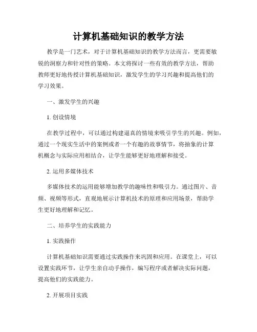计算机基础知识的教学方法