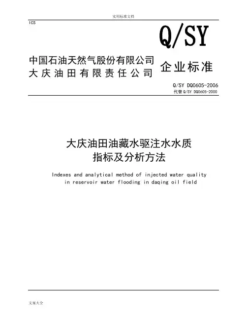 大庆油田油藏水驱注水水质指标及分析报告