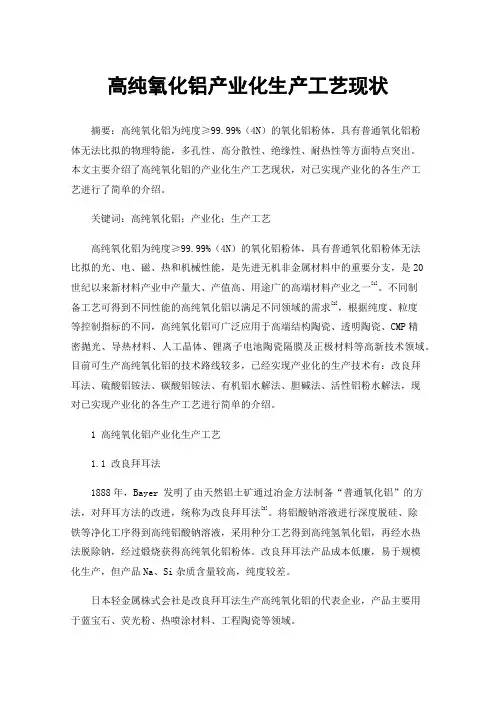 高纯氧化铝产业化生产工艺现状