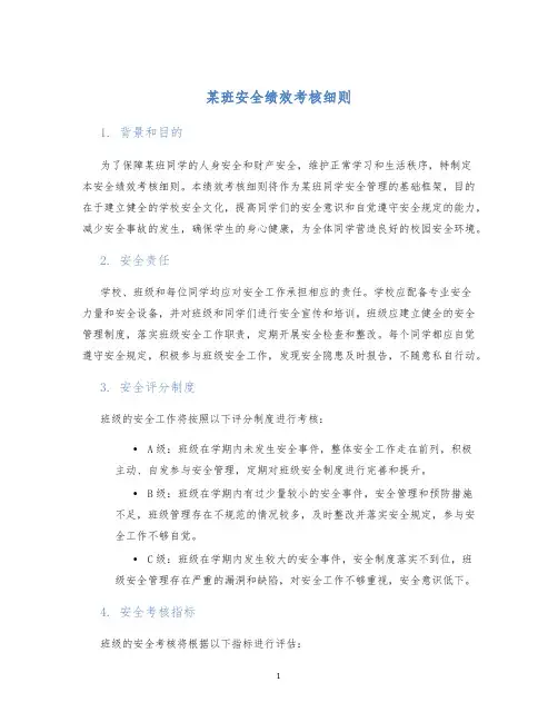 某班安全绩效考核细则