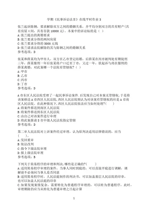 东北大学《民事诉讼法Ⅱ》在线平时作业3