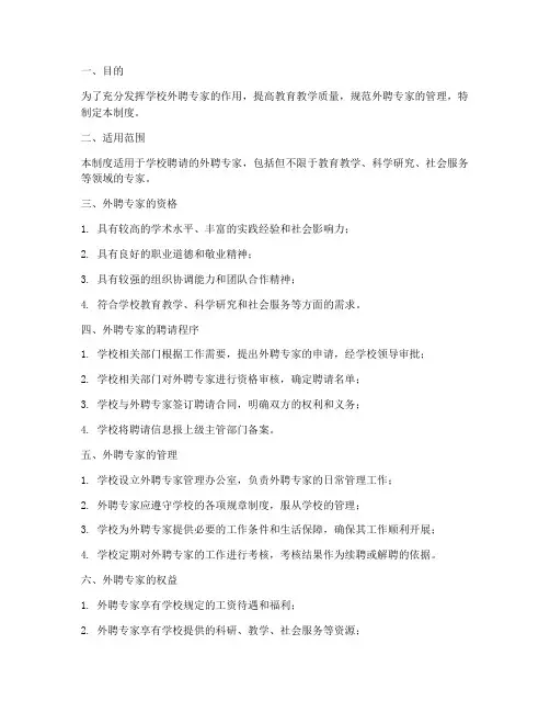 学校外聘专家管理制度