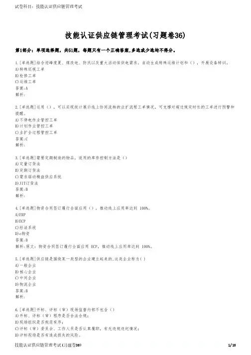 技能认证供应链管理考试(习题卷36)