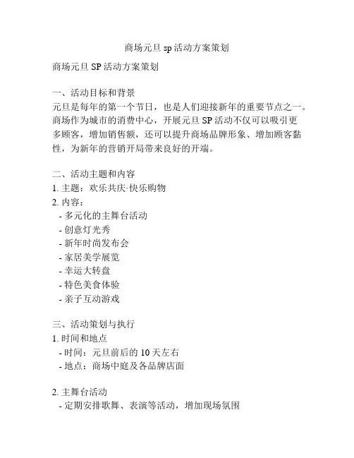 商场元旦sp活动方案策划