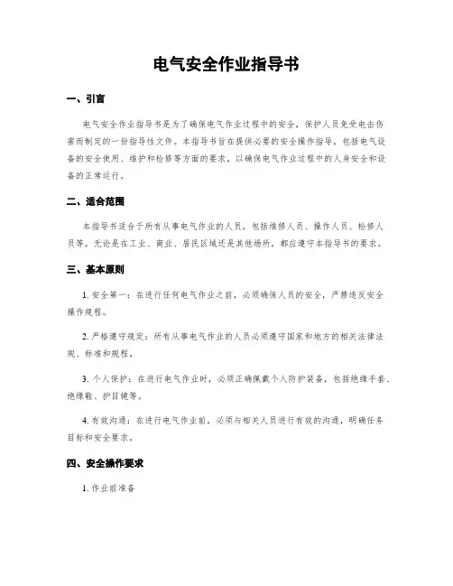 电气安全作业指导书