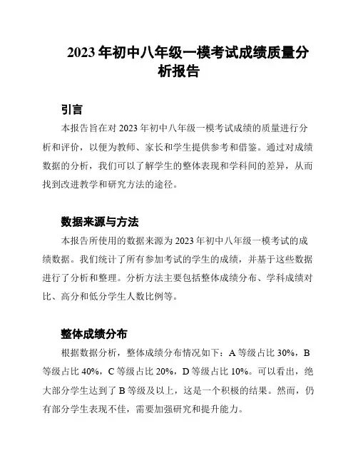 2023年初中八年级一模考试成绩质量分析报告