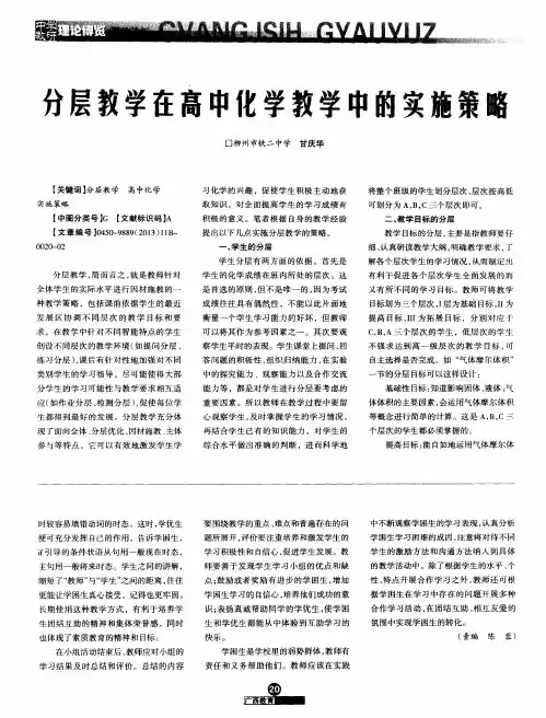 分层教学在高中化学教学中的实施策略