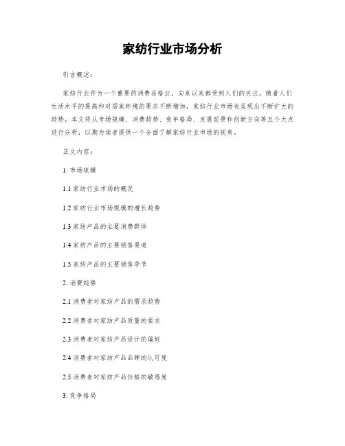家纺行业市场分析