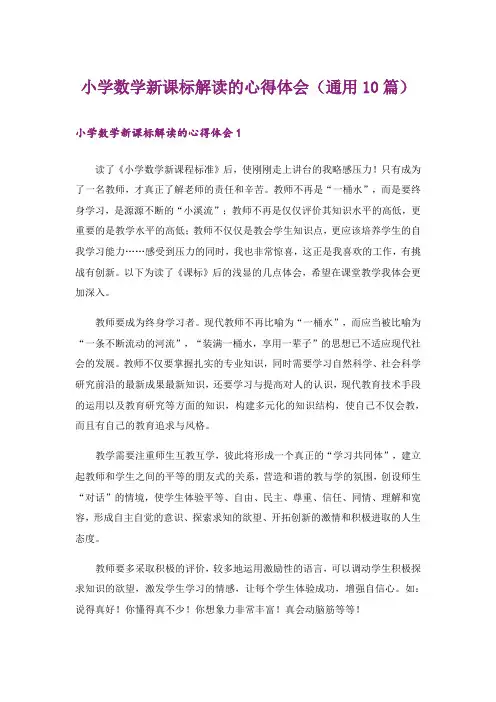 小学数学新课标解读的心得体会(通用10篇)
