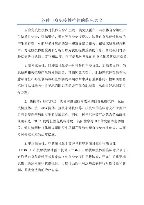 各种自身免疫性抗体的临床意义