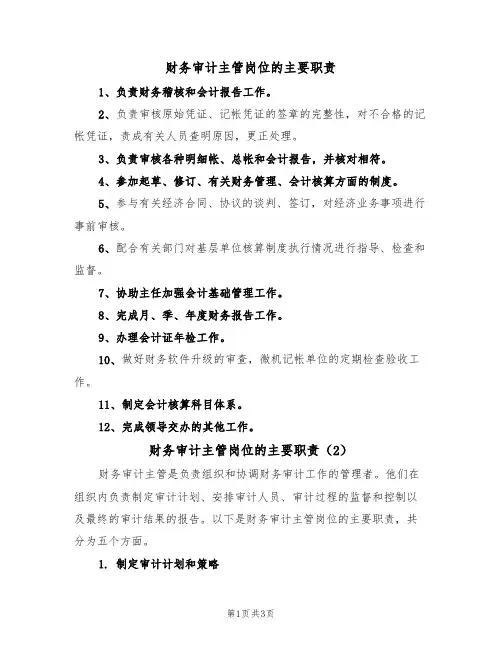 财务审计主管岗位的主要职责(2篇)