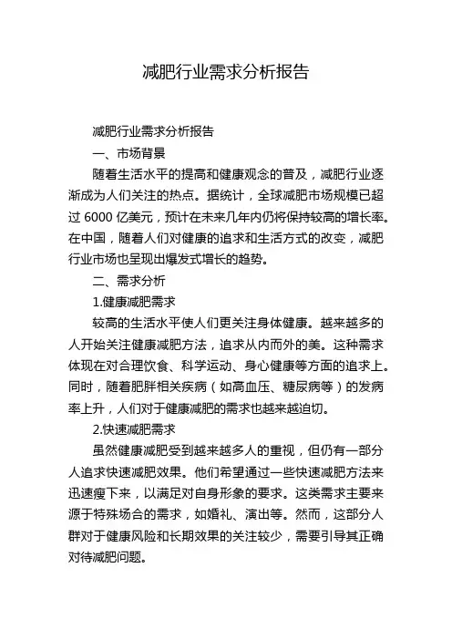 减肥行业需求分析报告