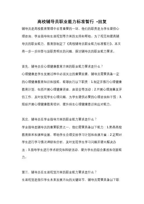 高校辅导员职业能力标准暂行 -回复