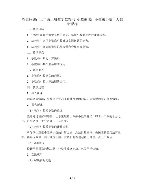 五年级上册数学教案-1 小数乘法：小数乘小数∣人教新课标