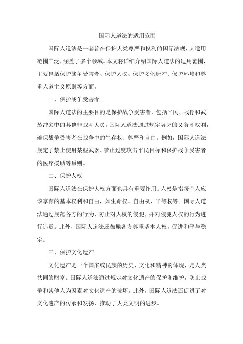 国际人道法的适用范围