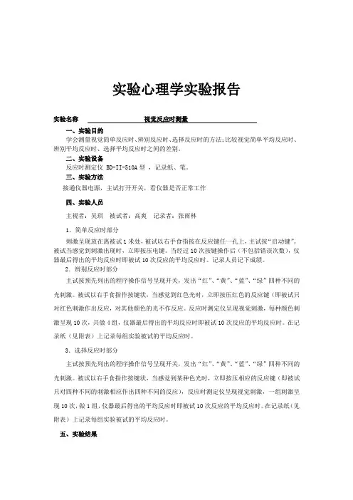 视觉反应时实验报告