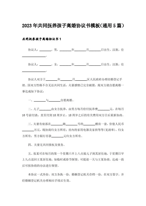 2023年共同抚养孩子离婚协议书模板(通用5篇)