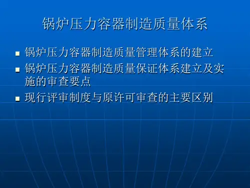 锅炉压力容器制造质量管理体系(PPT)24页
