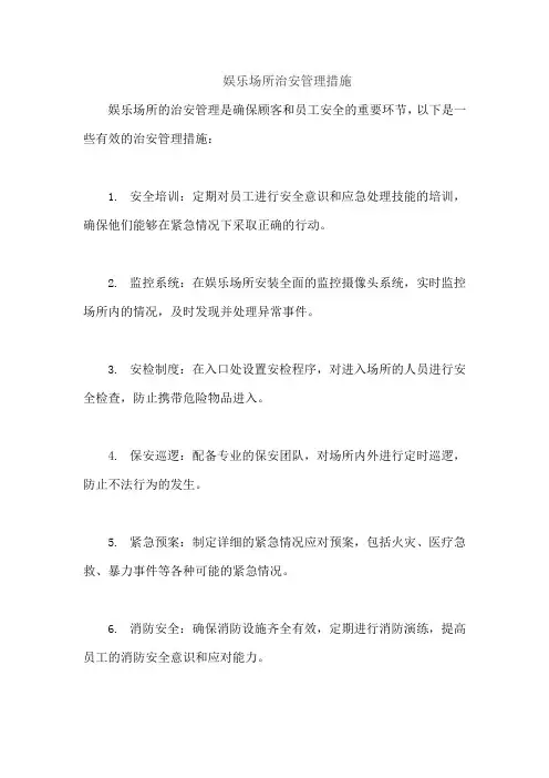 娱乐场所治安管理措施