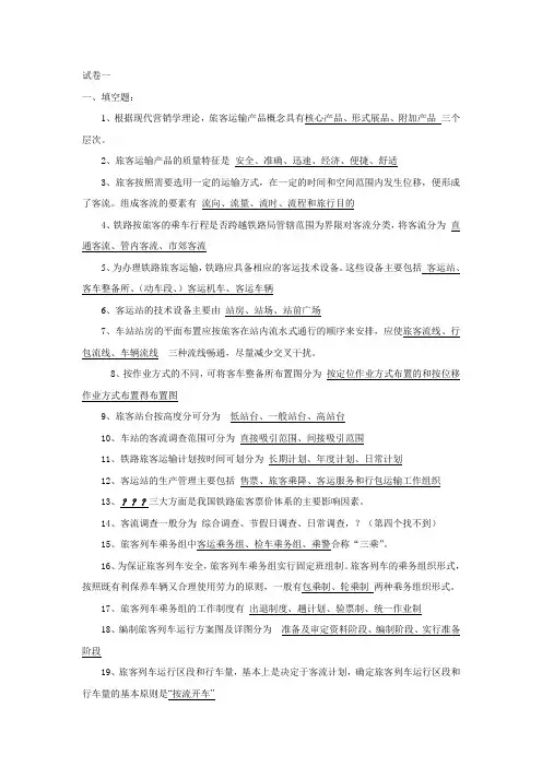 旅客运输复习题