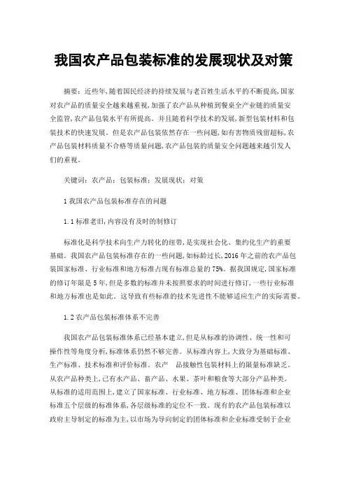 我国农产品包装标准的发展现状及对策