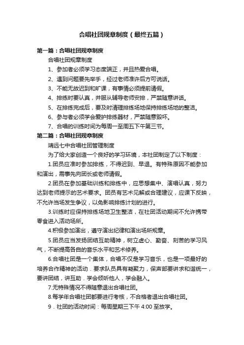 合唱社团规章制度（最终五篇）