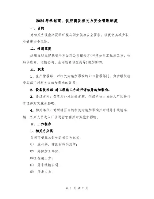 2024年承包商、供应商及相关方安全管理制度（二篇）