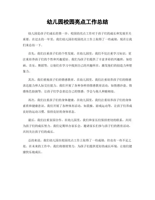 幼儿园校园亮点工作总结