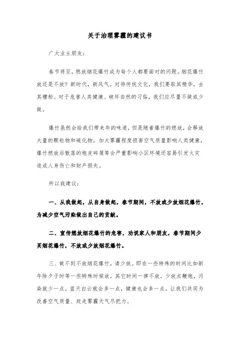 关于治理雾霾的建议书（2篇）