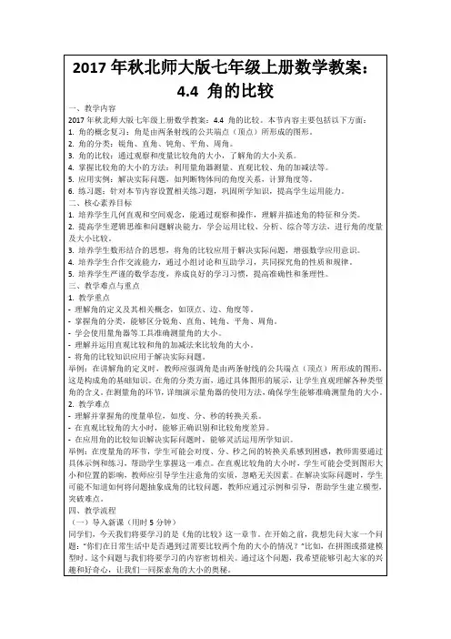 2017年秋北师大版七年级上册数学教案：4.4角的比较