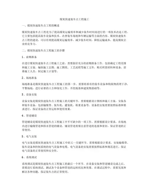 煤炭快速装车点工程施工
