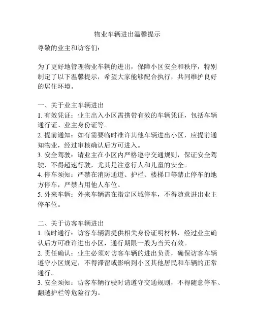 物业车辆进出温馨提示