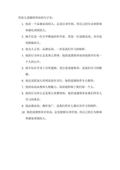 形容人道德修养高的句子