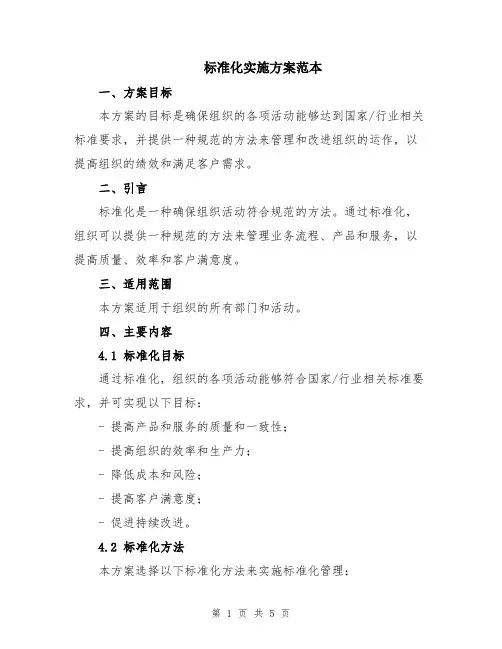 标准化实施方案范本