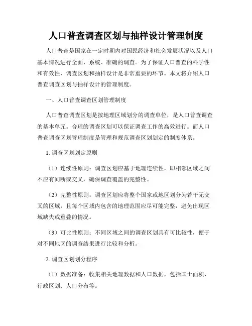 人口普查调查区划与抽样设计管理制度