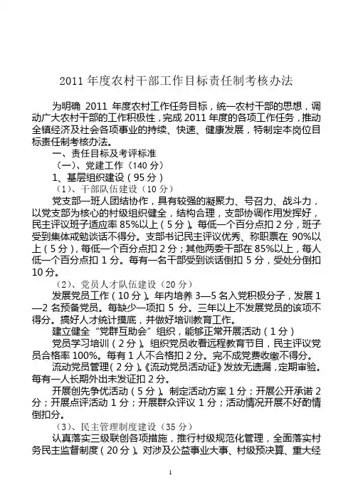 农村干部工作目标责任制考核办法