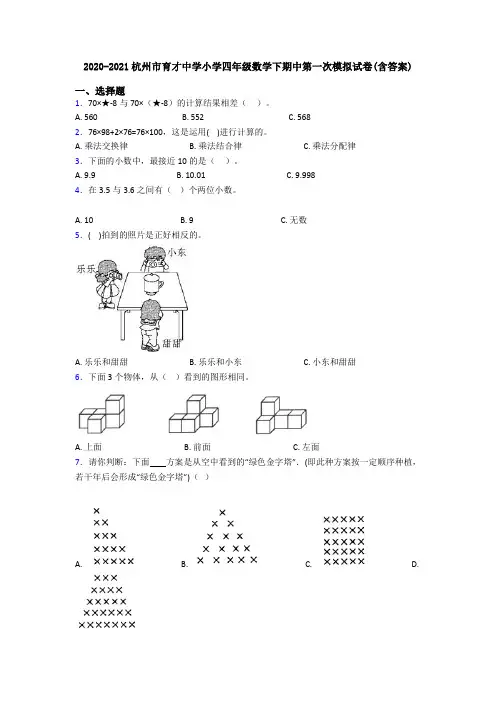 2020-2021杭州市育才中学小学四年级数学下期中第一次模拟试卷(含答案)