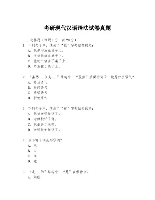 考研现代汉语语法试卷真题